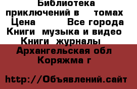 Библиотека приключений в 20 томах › Цена ­ 300 - Все города Книги, музыка и видео » Книги, журналы   . Архангельская обл.,Коряжма г.